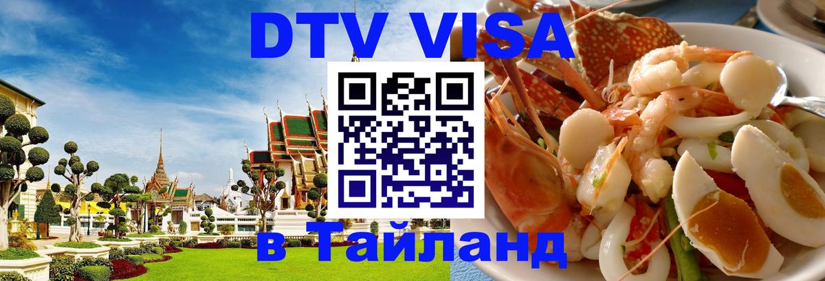 ДТВ VISA Тайланд для фрилансеров 
