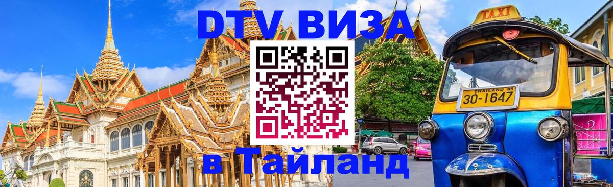 DTV Виза в Тайланд для россиян 